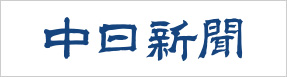 中日新聞社