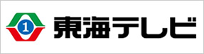 東海テレビ