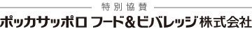 特別協賛：ポッカサッポロ フード＆ビバレッジ株式会社